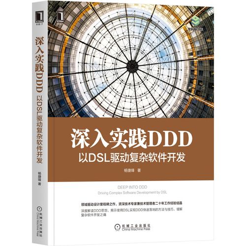 正版图书 深入实践 ddd:以 dsl 驱动复杂软件开发 编程语言与程序设计